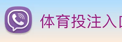 体育投注入口 Logo